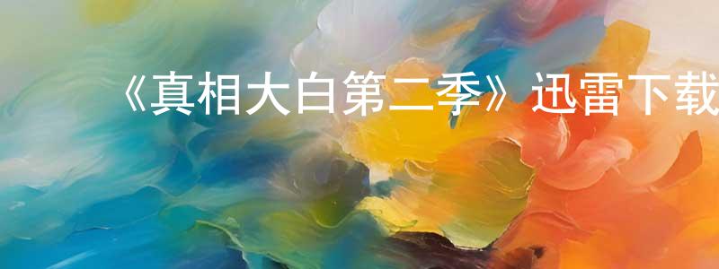 陈书林发布《真相大白第二季》迅雷下载/在线观看-灵异惊悚-美剧天堂